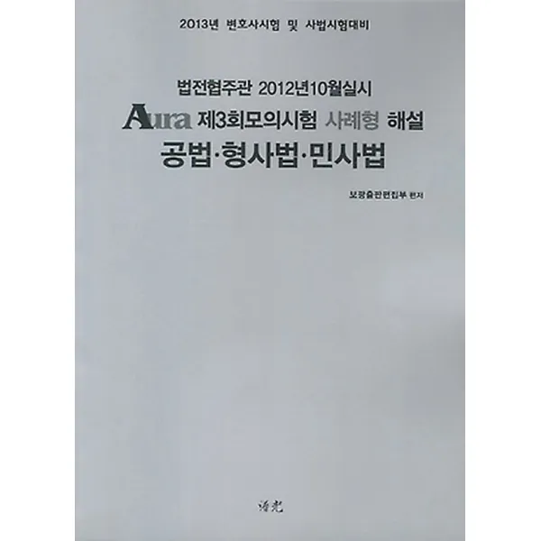 Aura 제3회모의시험 사례형 해설 공법 형사법 민사법 (2013), 보광(수림)