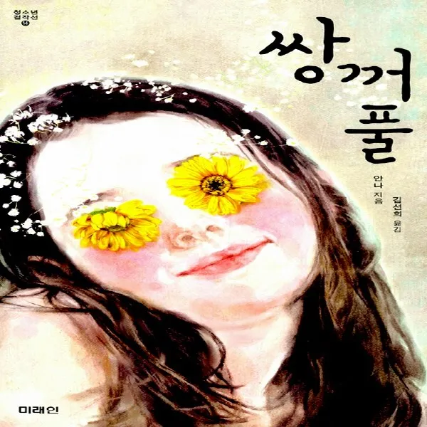 미래인 쌍꺼풀 (미래인 청소년 걸작선 14), 단품