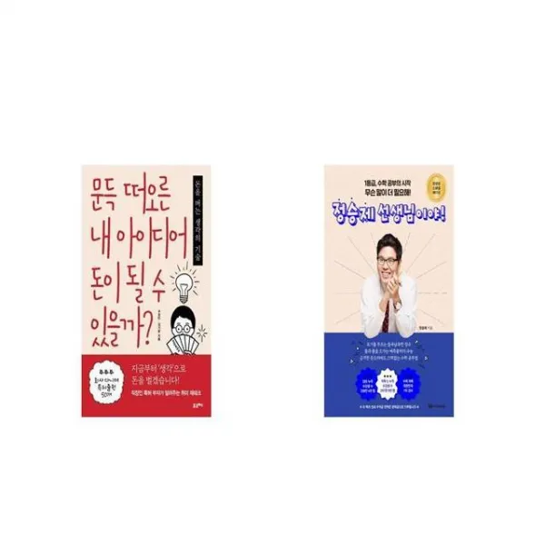 문득 떠오른 내 아이디어 돈이 될 수 있을까 + 정승제 선생님이야 스페셜 에디션 [세트상품]