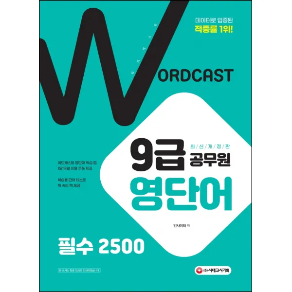 워드캐스트 9급 공무원 영단어 필수 2500:데이터로 입증된 적중률 1위!, 시대고시기획