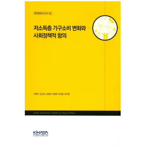저소득층 가구소비 변화와 사회정책적 함의, 한국보건사회연구원