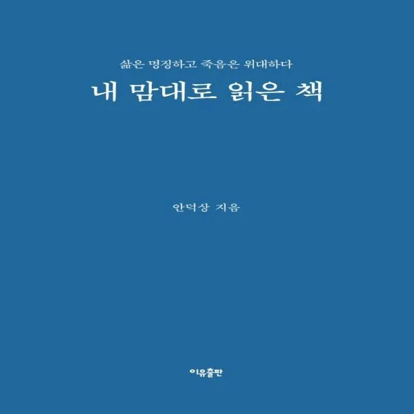 [하나북]내 맘대로 읽은 책 삶은 명징하고 죽음은 위대하다