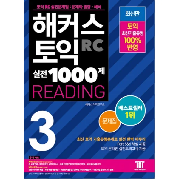 해커스 토익 실전 1000제. 3: RC 리딩 문제집 (Hackers TOEIC Reading 신토익 Edition):신토익 RC 실전문제집: 문제와 정답 해석, 해커스어학연구소
