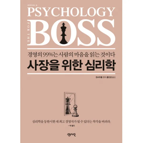 사장을 위한 심리학:경영의 99%는 사람의 마음을 읽는 것이다, 센시오