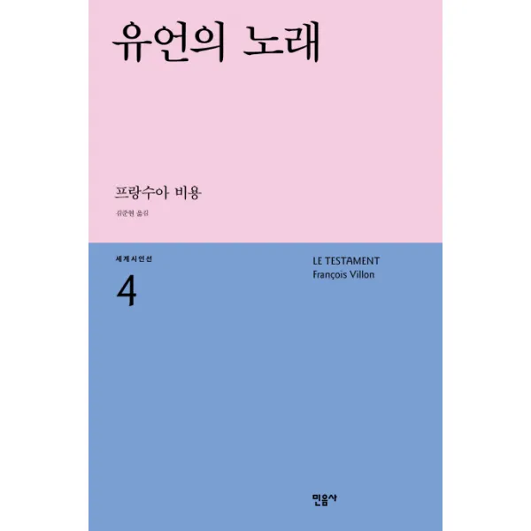 유언의 노래, 민음사