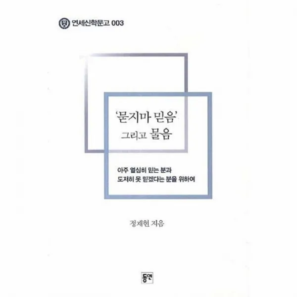 웅진북센 묻지마 믿음 그리고 물음 003 연세신학문고, One color | One Size@1