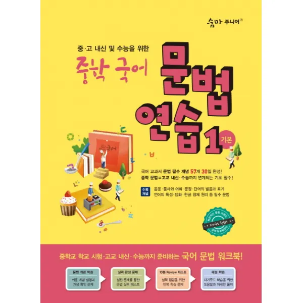 숨마주니어 중학 국어 문법 연습. 1 기본 :중 고 내신 및 수능을 위한 이룸이앤비