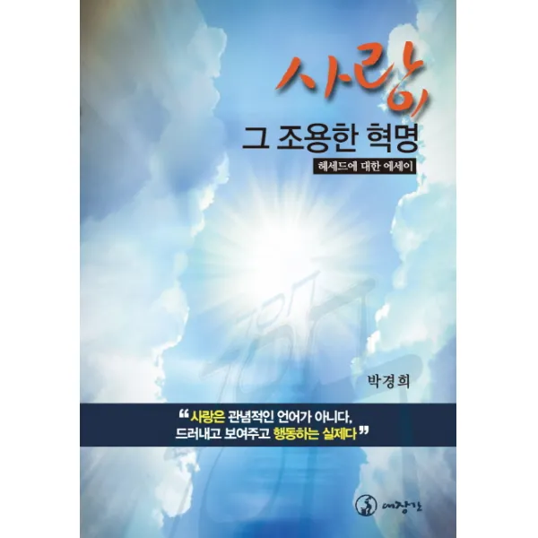 사랑 그 조용한 혁명:헤세드에 대한 에세이, 대장간