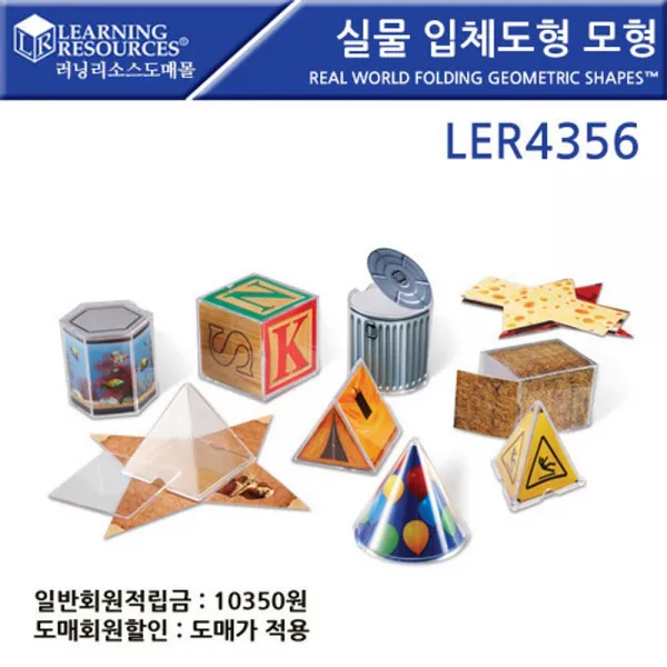 건강드림_실물 입체도형 모형 Real World Folding Geometric Shapes (LER4356) 정육면체 입체도형모형 도형 플라스틱블럭 입체모형도형+WLELAKXM, 조은상품!!!!!