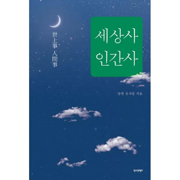 세상사 인간사 한스컨텐츠