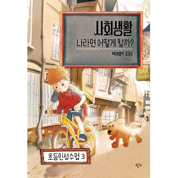 사회생활 나라면 어떻게 할까?, 한언