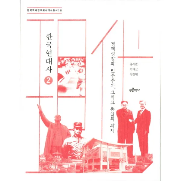 한국현대사 2: 경제성장과 민주주의, 그리고 통일의 과제, 푸른역사