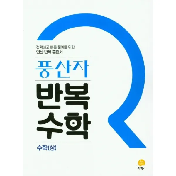 풍산자 반복수학 고등 수학(상)(2023), 지학사