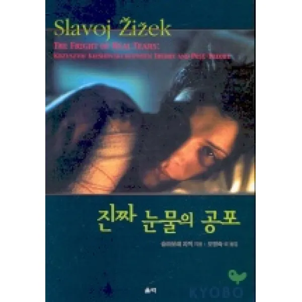 진짜 눈물의 공포, 울력