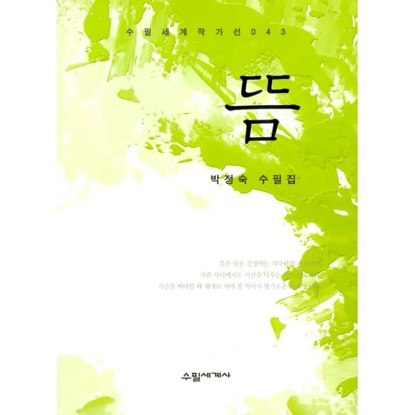 뜸, 수필세계