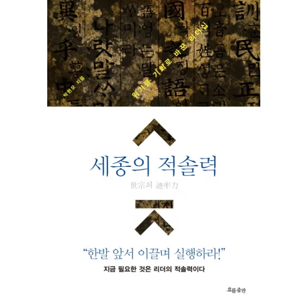 세종의 적솔력:위기를 기회로 바꾼 리더십, 흐름출판