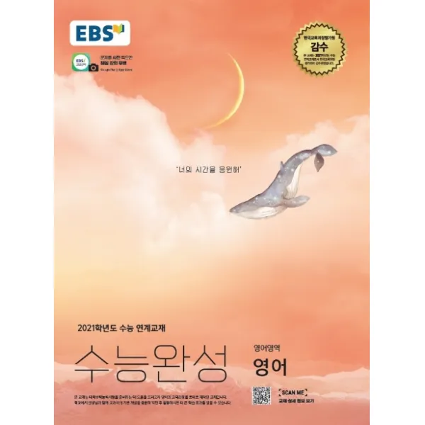 Ebs 수능완성 고등 영어영역 영어 2020 2021 수능대비 :2021학년도 수능 연계교재 한국교육방송공사 Ebsi 