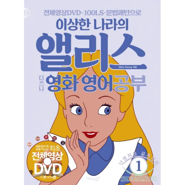 전체영상dvd 100ls 문법패턴으로 이상한 나라의 앨리스:디즈니 영화 영어공부 마이클리시