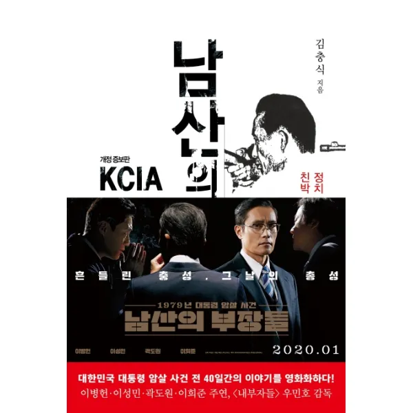 남산의 부장들:정치 파워엘리트 인맥사전 친박 충성 VS. 핏빛 과거사 해부, 폴리티쿠스