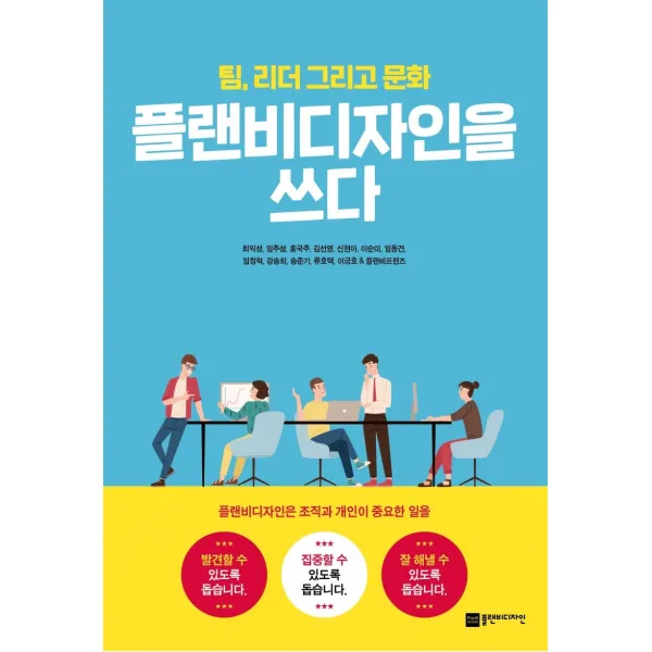 플랜비디자인을 쓰다:팀 리더 그리고 문화, 플랜비디자인