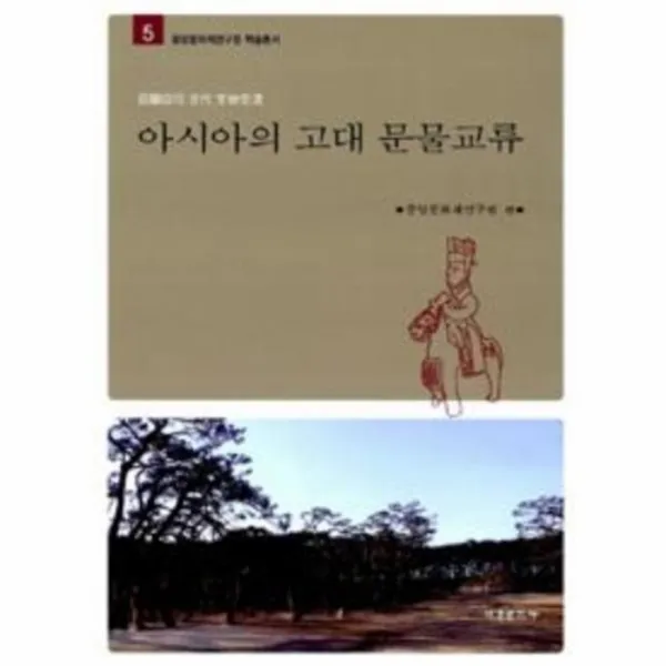 웅진북센 아시아의 고대 문물 교류 5 중앙 문화재 연구원 학술, One color | One Size@1