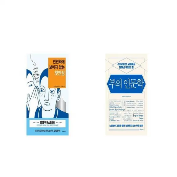 만만하게 보이지 않는 첫인상 + 부의 인문학 [세트상품]