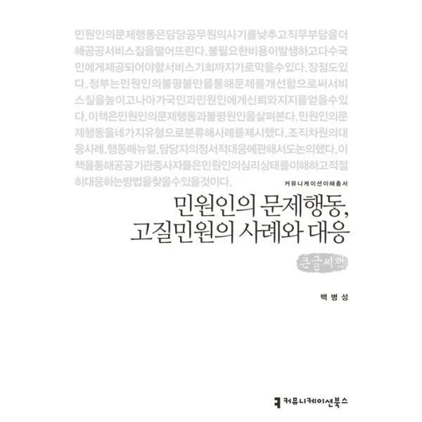 밀크북_2 민원인의 문제행동 고질민원의 사례와 대응 큰글씨책, One color | One Size@1