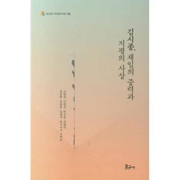김시종 재일의 중력과 지평의 사상, 보고사