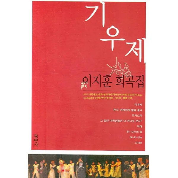 기우제: 이지훈 희곡집, 평민사