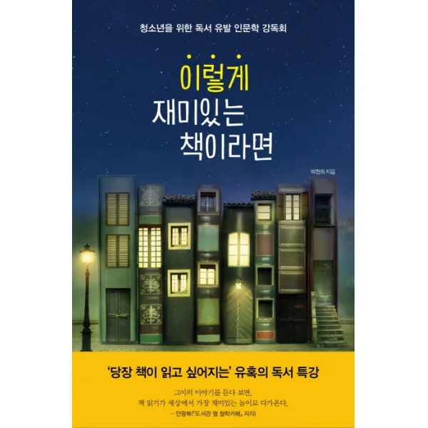 이렇게 재미있는 책이라면:청소년을 위한 독서 유발 인문학 강독회, 북하우스