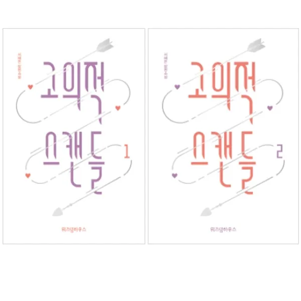 [위즈덤]고의적 스캔들1-2권센트(전2권)