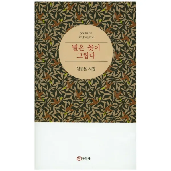 별은 꽃이 그립다:임종본 시집, 동학사