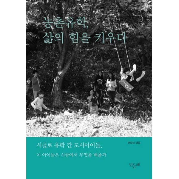 농촌유학 삶의 힘을 키우다:시골로 유학 간 도시아이들 이 아이들은 시골에서 무엇을 배울까, 민들레