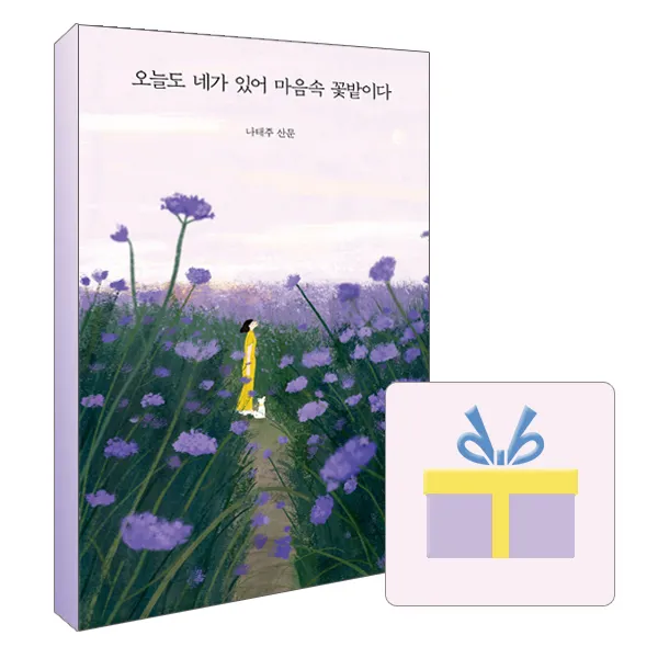 미니파우치증정 오늘도 네가 있어 마음속 꽃밭이다 나태주 산문집 단품
