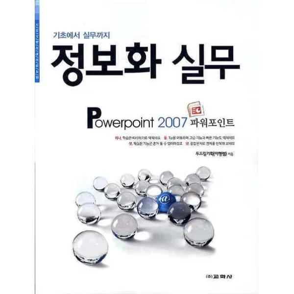 기초에서 실무까지 정보화 실무(POWERPOINT 2007), 교학사