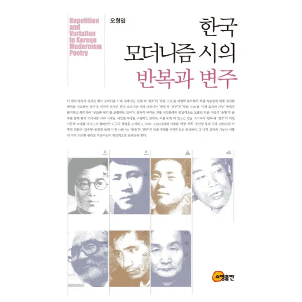 한국 모더니즘 시의 반복과 변주, 소명출판