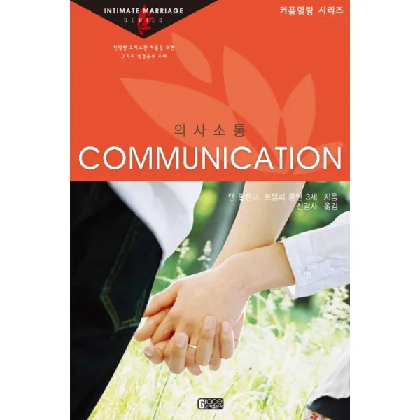 의사소통:친밀한 크리스찬 커플을 위한 7가지 성경공부 교재, 은혜출판사