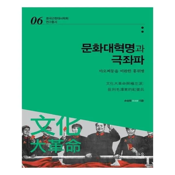 유니오니아시아 문화대혁명과 극좌파 중국근현대사학회 연구총서 6 양장본 HardCover, 단일상품 | 단일상품@1