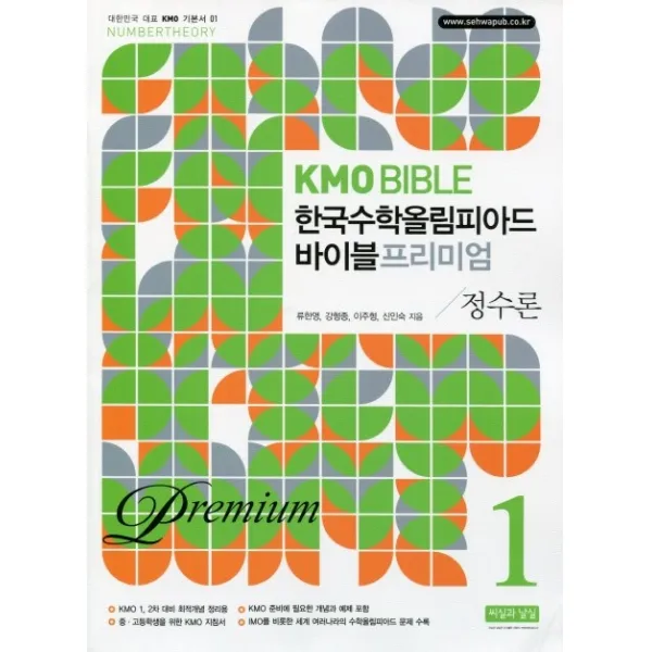 KMO Bible 한국수학올림피아드 바이블 프리미엄. 1: 정수론, 씨실과날실