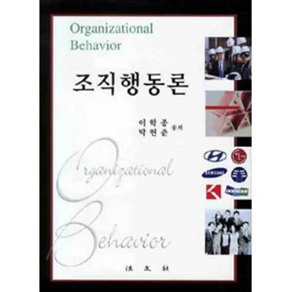 조직행동론, 법문사
