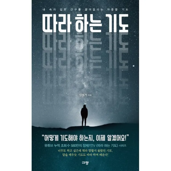 따라 하는 기도:내 속의 깊은 간구를 끌어올리는 마중물 기도, 규장