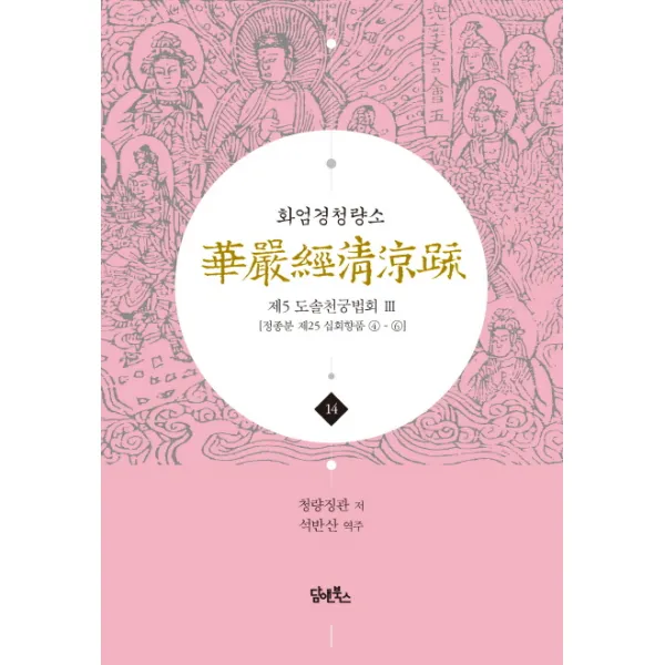 화엄경청량소. 14: 제5 도솔천궁법회(3):정종분 제25 십회향품 4-6, 담앤북스