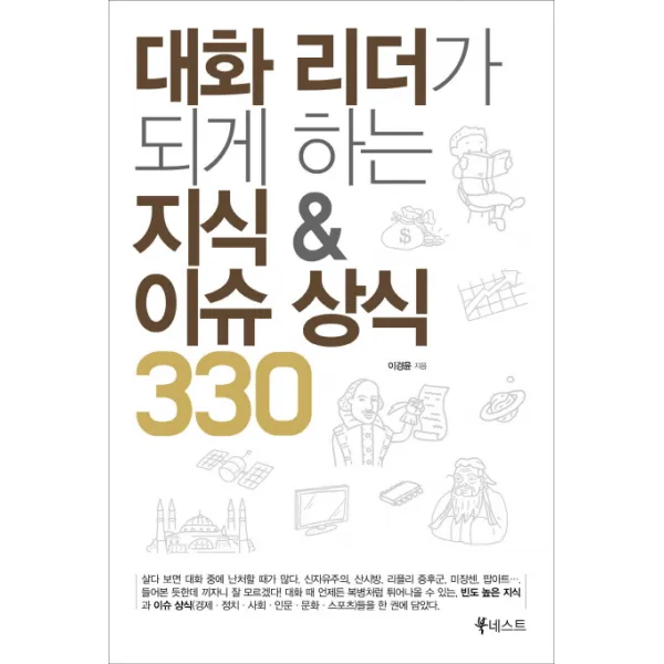 대화 리더가 되게 하는 지식 & 이슈 상식 330, 북네스트