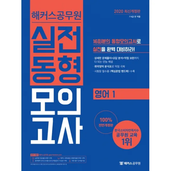 해커스공무원 영어1 실전동형모의고사(2020):7급 9급 전 직렬ㅣ시험장 필수 핵심문법 핸드북 수록