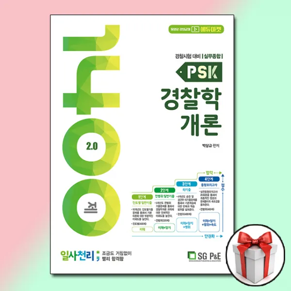 2020 PSK 경찰학개론 일사천리 1400제 / 서울고시각
