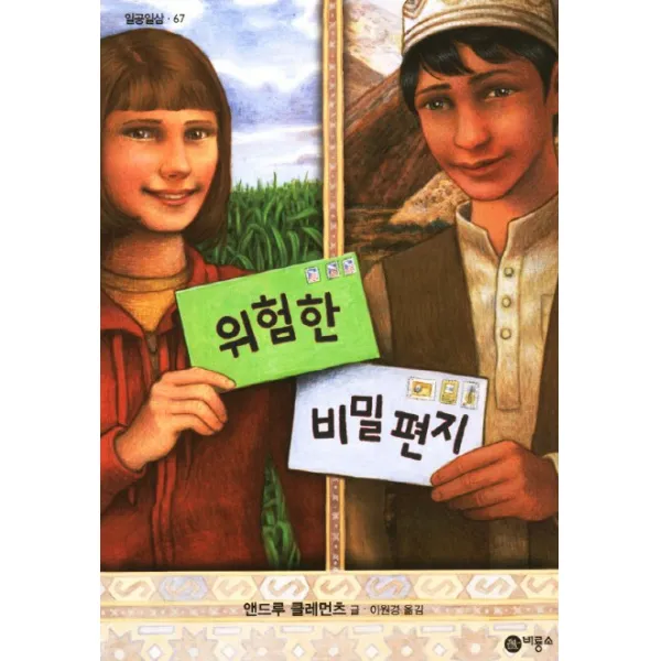 위험한 비밀편지, 비룡소
