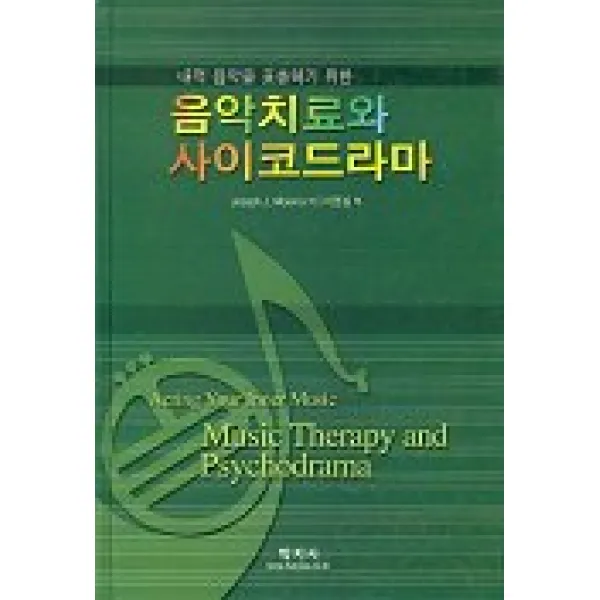 음악치료와 사이코드라마, 학지사