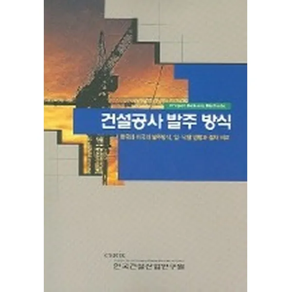 건설공사 발주 방식, 한국건설산업연구원