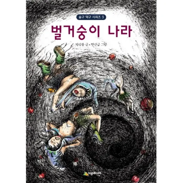 벌거숭이 나라, 시공주니어