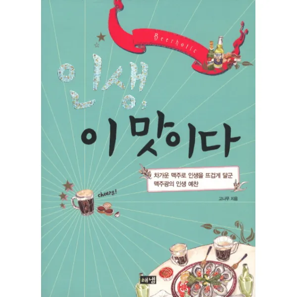 인생 이맛이다:차가운 맥주로 인생을 뜨겁게 달군 맥주광의 인생 예찬, 해냄출판사